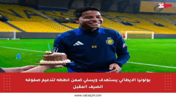 بولونيا الإيطالي يستهدف ويسلي ضمن خططه لتدعيم صفوفه الصيف المقبل